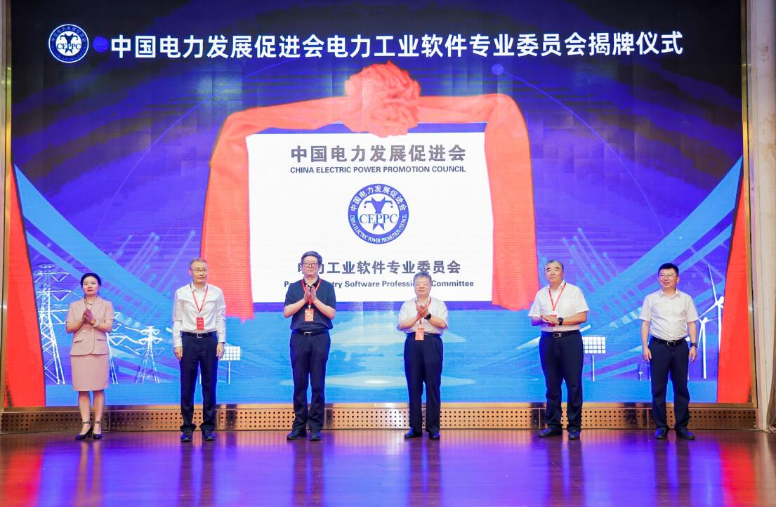 中國(guó)電力發(fā)展促進(jìn)會(huì)電力工業(yè)軟件專業(yè)委員會(huì)成