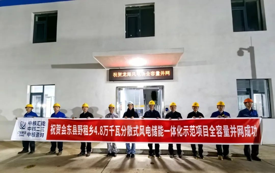 會東縣野租鄉(xiāng)4.8 萬千瓦分散式風電儲能一體化示范項目正式全容量并網成功