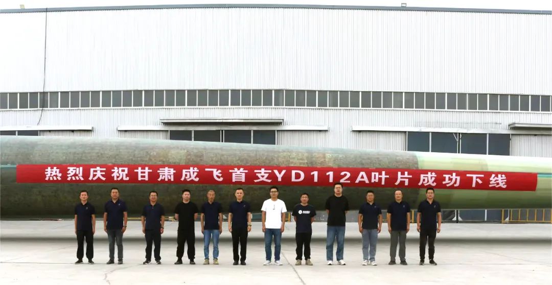 陸上百米級超大葉型再添新成員！——甘肅成飛YD112A首支葉片成功下線
