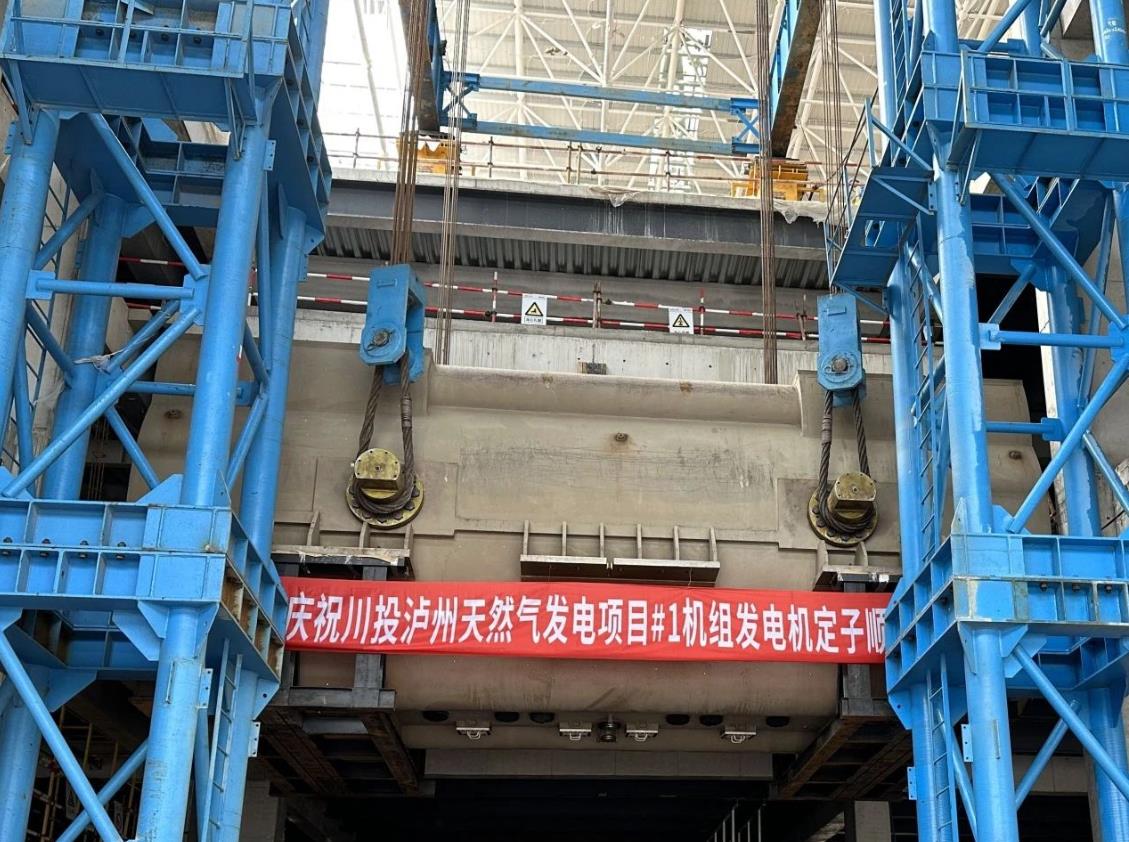 川投瀘州天然氣發(fā)電項目1號發(fā)電機定子順利吊裝就位