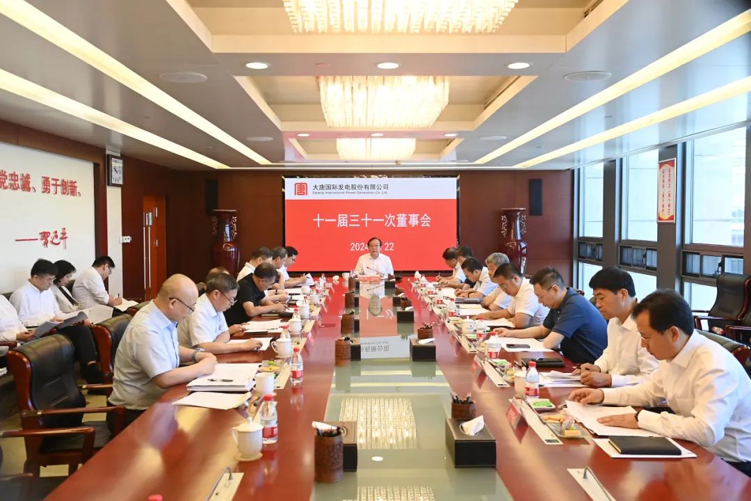 大唐國(guó)際召開(kāi)2024年第二次臨時(shí)股東大會(huì)、十一屆三十一次董事會(huì)及十一屆十五次監(jiān)事會(huì)
