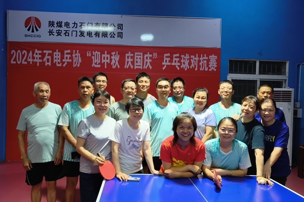 陜煤石電:“迎中秋 慶國慶”乒乓球?qū)官悎A滿結(jié)束