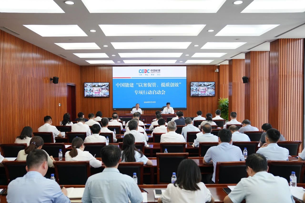 中國(guó)能建召開(kāi)“以案促管、提質(zhì)創(chuàng)效”專項(xiàng)行動(dòng)啟動(dòng)會(huì)