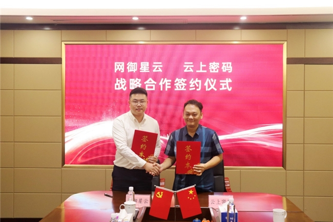云上密碼與網(wǎng)御星云達(dá)成戰(zhàn)略合作，共筑數(shù)字經(jīng)濟(jì)安全防線(xiàn)