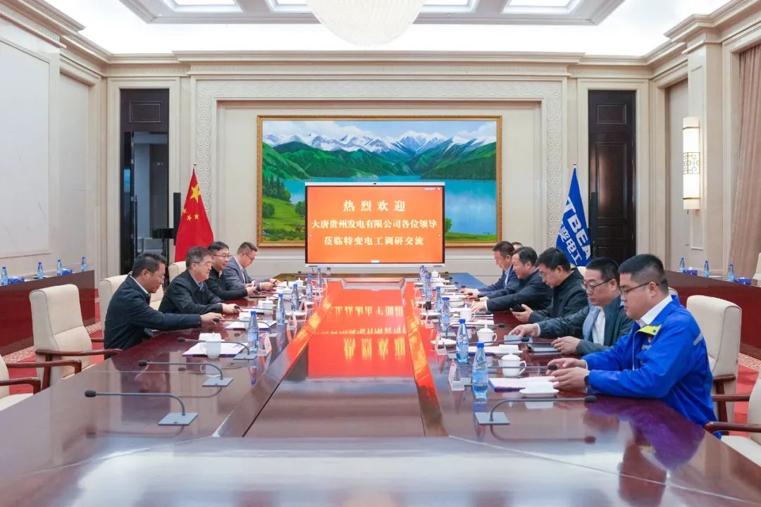 大唐貴州公司黨委書(shū)記、董事長(zhǎng)李奕與特變電工黨委書(shū)記、董事長(zhǎng)張新座談交流