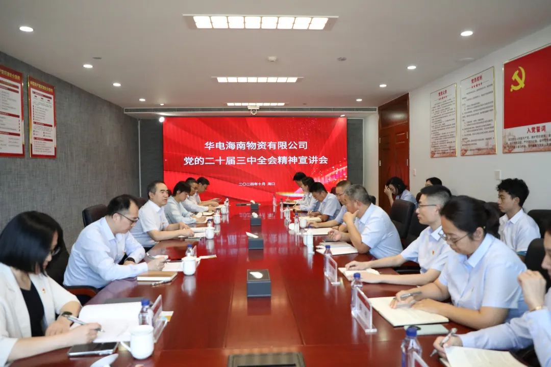 華電物資公司黨委書記、董事長段喜民赴海南宣講黨的二十屆三中全會精神并開展調(diào)研