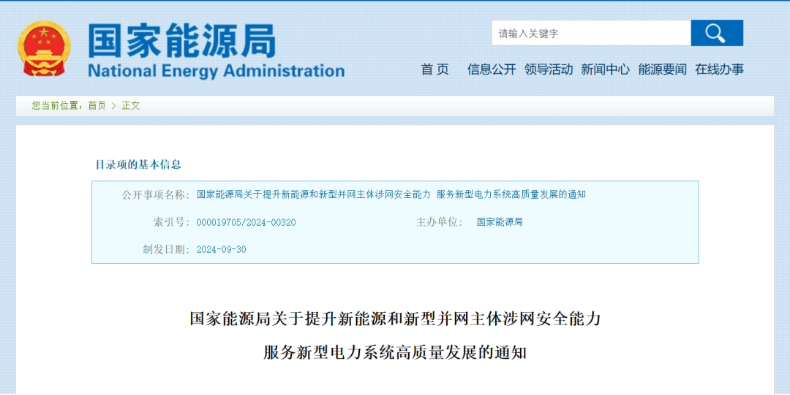 強調(diào)新能源涉網(wǎng)安全！國家能源局發(fā)文