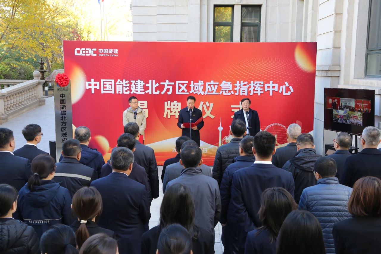 中國能建六大區(qū)域應(yīng)急指揮中心,揭牌!
