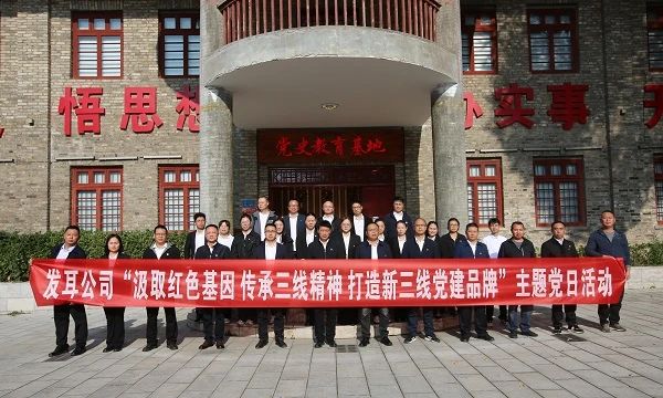 貴州發(fā)耳公司深化“新三線”黨建特色品牌