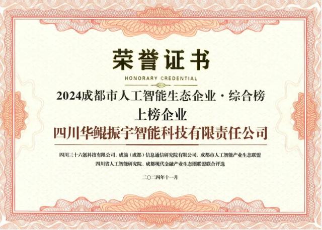 再次領(lǐng)航 AI 生態(tài)，華鯤振宇入選成都市人工智能生態(tài)企業(yè)榜