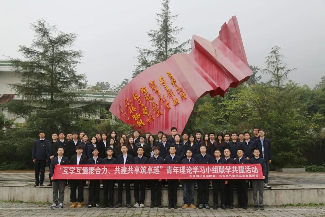 大唐四川發(fā)電公司團委與東方電氣集團團委開展青年理論學習小組聯學共建活動