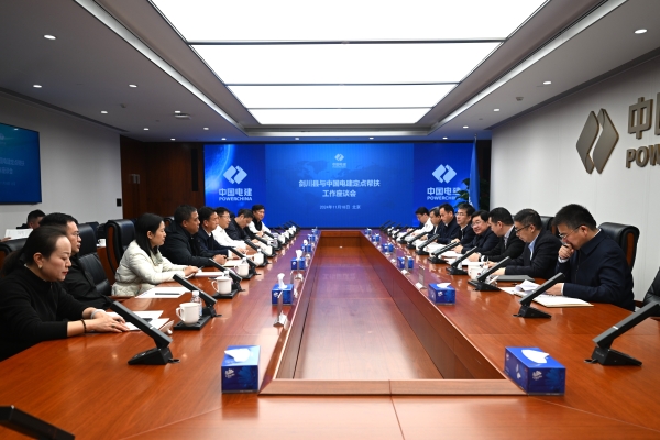 劍川縣與中國電建定點幫扶工作座談會在京召開
