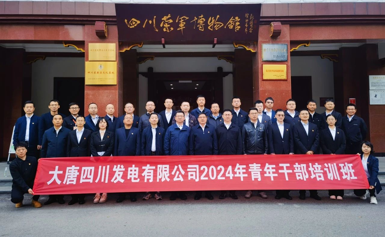 大唐四川公司2024年青年干部培訓(xùn)班圓滿(mǎn)結(jié)業(yè)