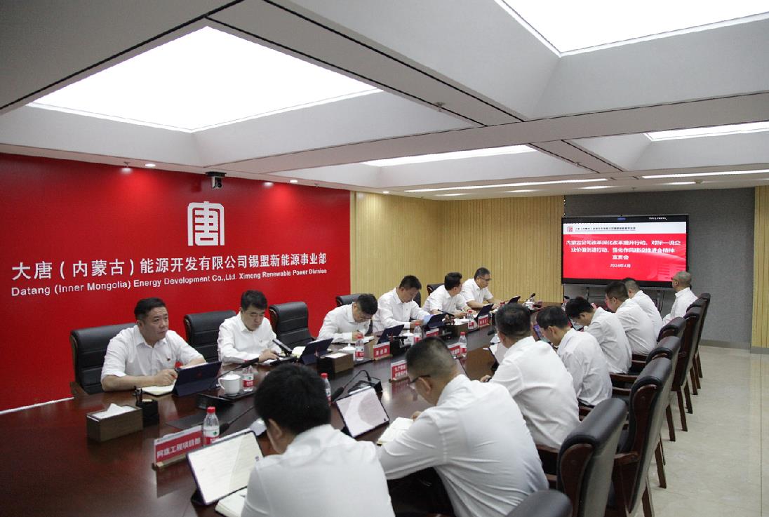 大唐錫盟新能源事業(yè)部召開內(nèi)蒙古公司改革深化提升行動、對標一流企業(yè)價值創(chuàng)造行動、強化作風建設(shè)會議精神宣貫會