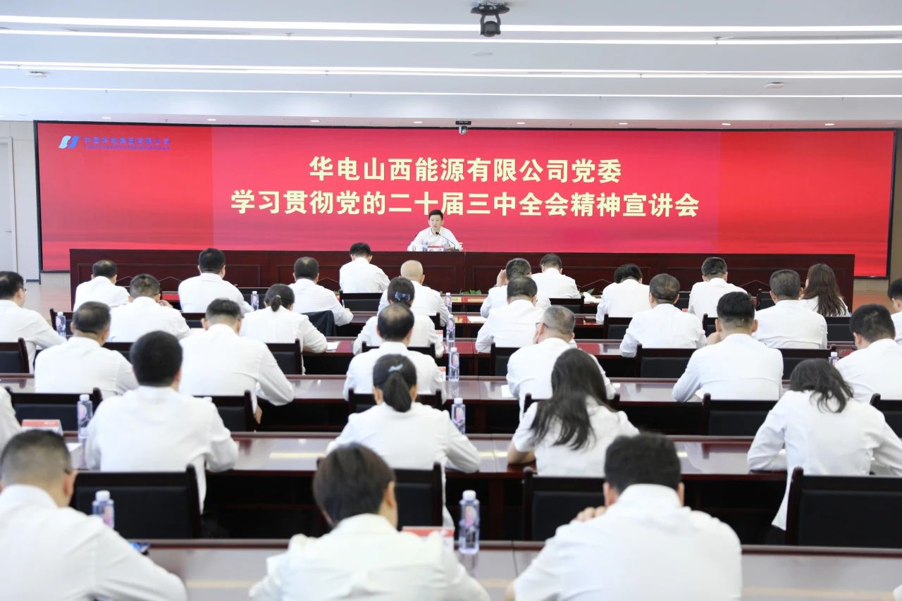 華電山西公司黨委書記、董事長孫濤向華新山西宣講黨的二十屆三中全會(huì)精神