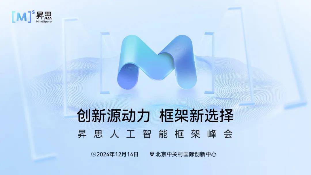 華為堅(jiān)持打造開放的計(jì)算產(chǎn)業(yè)生態(tài)，昇思人工智能框架峰會(huì)即將召開