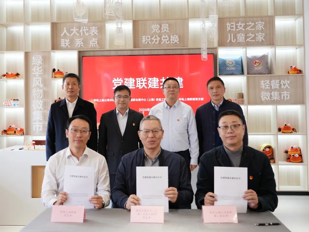 華電上海公司、國家會展中心(上海)、華電上海新能開展黨建聯(lián)建共建活動