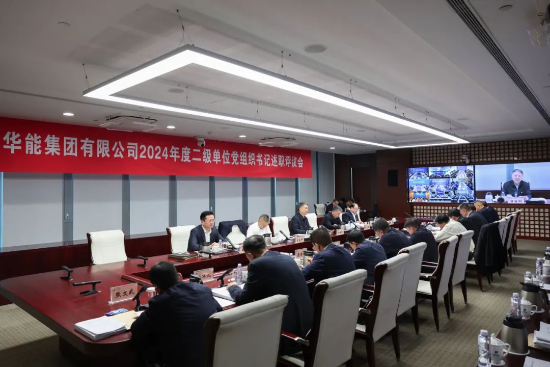 華能集團(tuán)召開(kāi)2024年度二級(jí)單位黨組織書記述職評(píng)議會(huì)