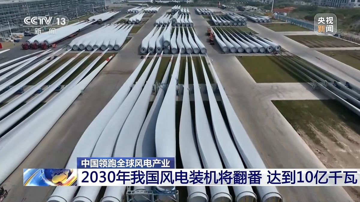 創(chuàng)全球最大、首個(gè)等多項(xiàng)紀(jì)錄，中國風(fēng)電領(lǐng)跑全球!