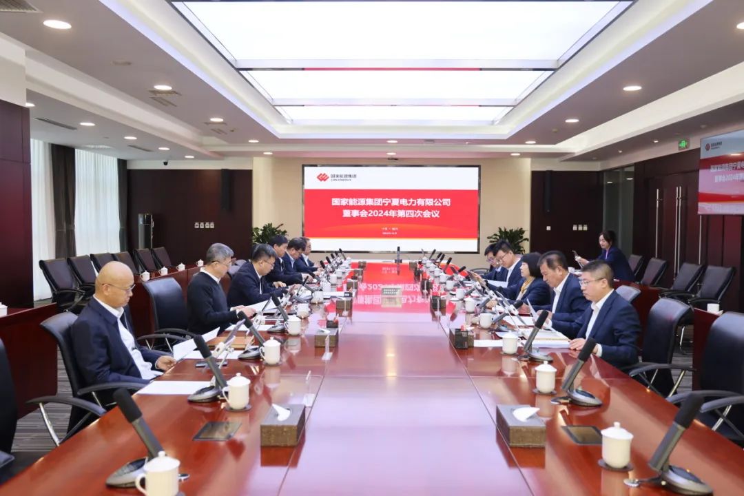 國家能源集團(tuán)寧夏電力召開2024年第四次董事會會議、戰(zhàn)略研討會暨年度工作座談會