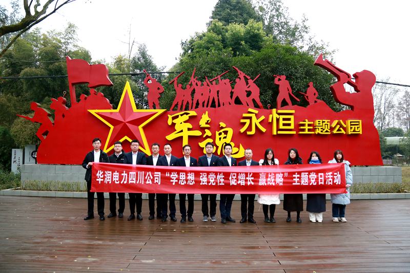 華潤(rùn)電力四川公司聯(lián)合華潤(rùn)集團(tuán)在川企業(yè)開展“學(xué)思想、強(qiáng)黨性、促增長(zhǎng)、贏戰(zhàn)略”主題黨日活動(dòng)
