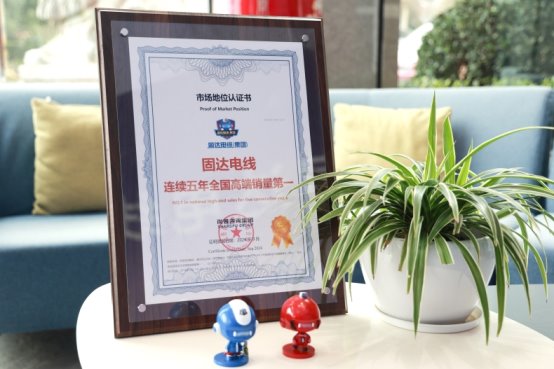 市場地位認(rèn)證:固達(dá)電線連續(xù)五年全國高端銷量第一
