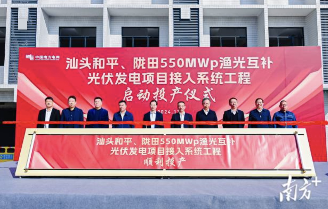 汕頭隴田、和平550Mwp漁光互補光伏發(fā)電項目供電接入系統(tǒng)工程竣工投產(chǎn)
