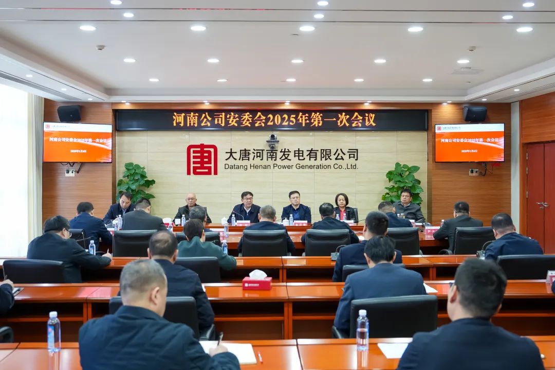 大唐河南公司召開安全生產委員會2025年第一次會議
