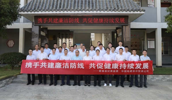 電建華中投資公司“四聯(lián)四共”聚合力 以“廉”賦能促建設