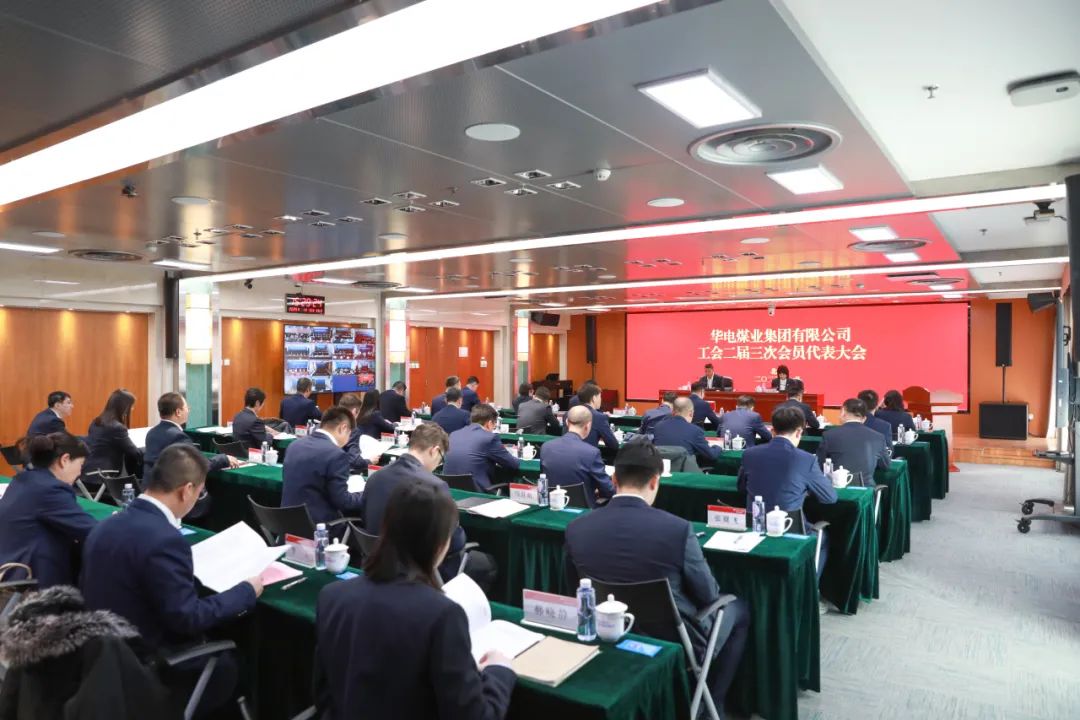 華電煤業(yè)二屆三次工代會、本部三屆三次工代會順利召開