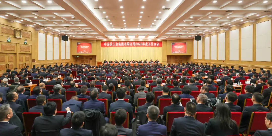 中核集團召開2025年度工作會議:以卓越績效模式加快建設(shè)世界一流核工業(yè)集團