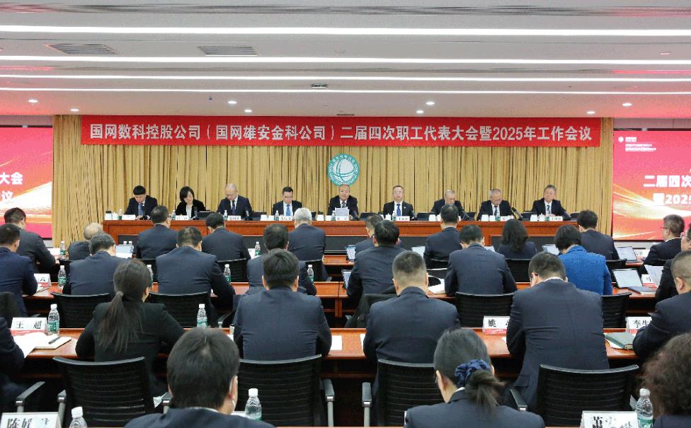 國(guó)網(wǎng)數(shù)科控股公司二屆四次職工代表大會(huì)暨2025年工作會(huì)議召開