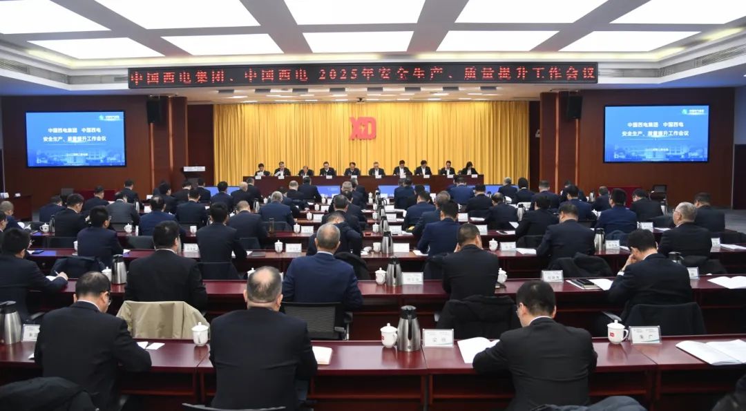中國西電召開2025年安全生產、質量提升工作會議