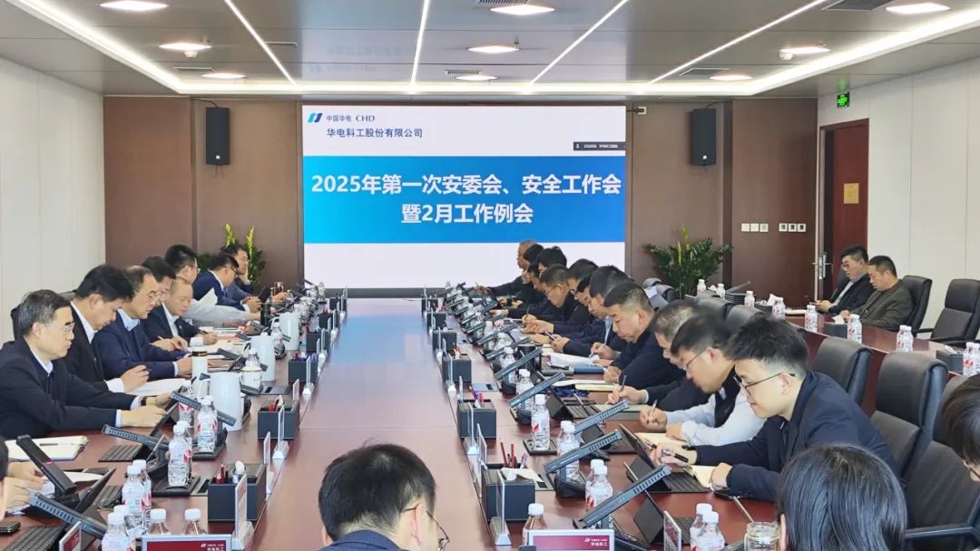 華電科工公司召開2025年第一次安全生產委員會暨安全工作會