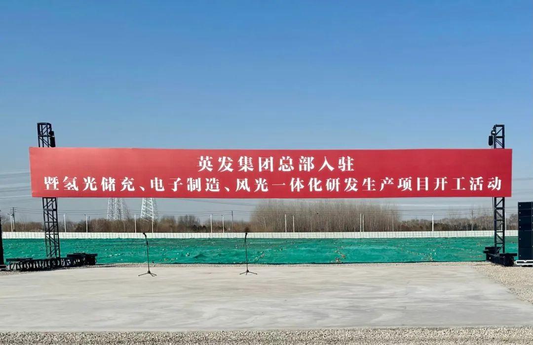 總投資25億!英發(fā)集團氫光儲充、風光一體化項目落地南京