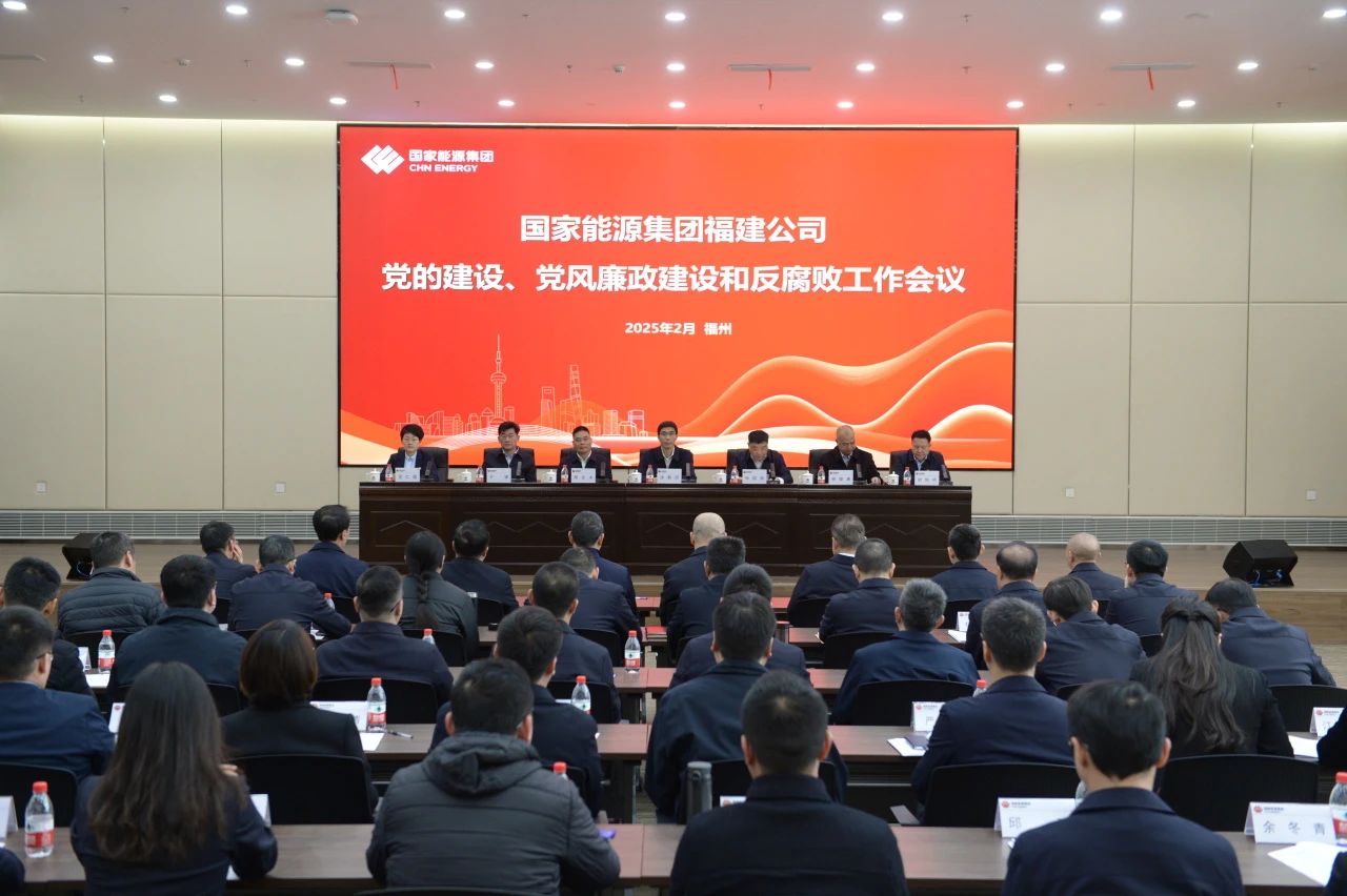 國(guó)家能源集團(tuán)福建公司召開(kāi)2025年黨的建設(shè)、 黨風(fēng)廉政建設(shè)和反腐敗工作會(huì)議