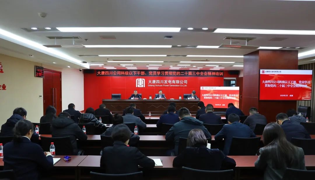 大唐四川公司開(kāi)展科級(jí)及以下干部、黨員學(xué)習(xí)貫徹黨的二十屆三中全會(huì)精神培訓(xùn)