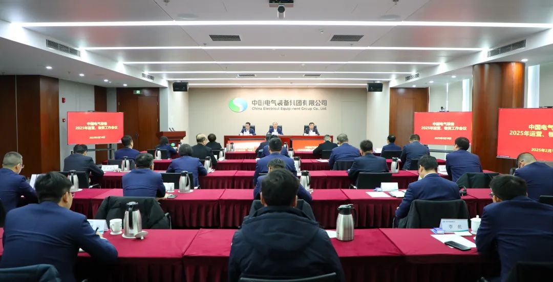 中國電氣裝備召開2025年運營、物資工作會議