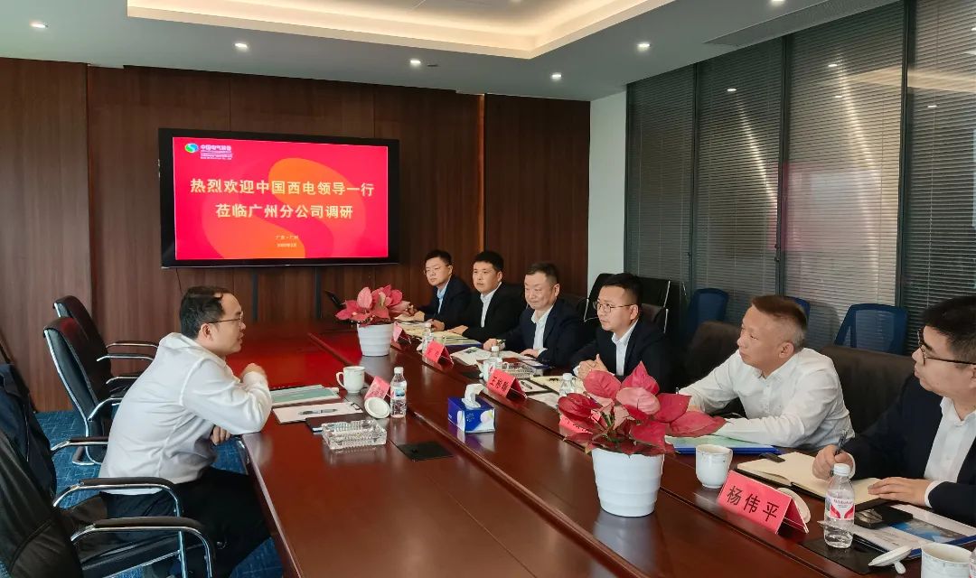中國(guó)西電黨委副書(shū)記、總經(jīng)理朱琦琦到西電廣州分公司調(diào)研