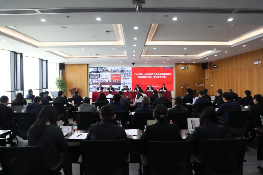 國(guó)家電投廣東公司召開(kāi)2025年黨建工作會(huì)暨黨風(fēng)廉政建設(shè)和反腐敗工作會(huì)
