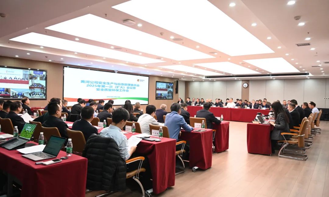 黃河公司召開安全生產(chǎn)與應(yīng)急管理委員會(huì)2025年第一次(擴(kuò)大)會(huì)議暨安全質(zhì)量環(huán)保工作會(huì)
