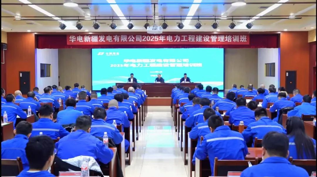華電新疆公司舉辦2025年電力工程建設(shè)管理培訓班