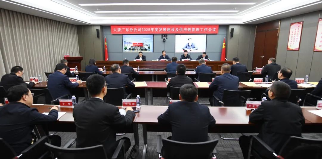 大唐廣東分公司召開(kāi)2025年發(fā)展建設(shè)及供應(yīng)鏈管理工作會(huì)議