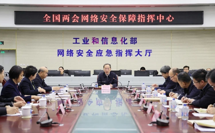工業(yè)和信息化部黨組書記李樂成調(diào)研檢查全國兩會(huì)通信服務(wù)、網(wǎng)絡(luò)安全和無線電保障工作
