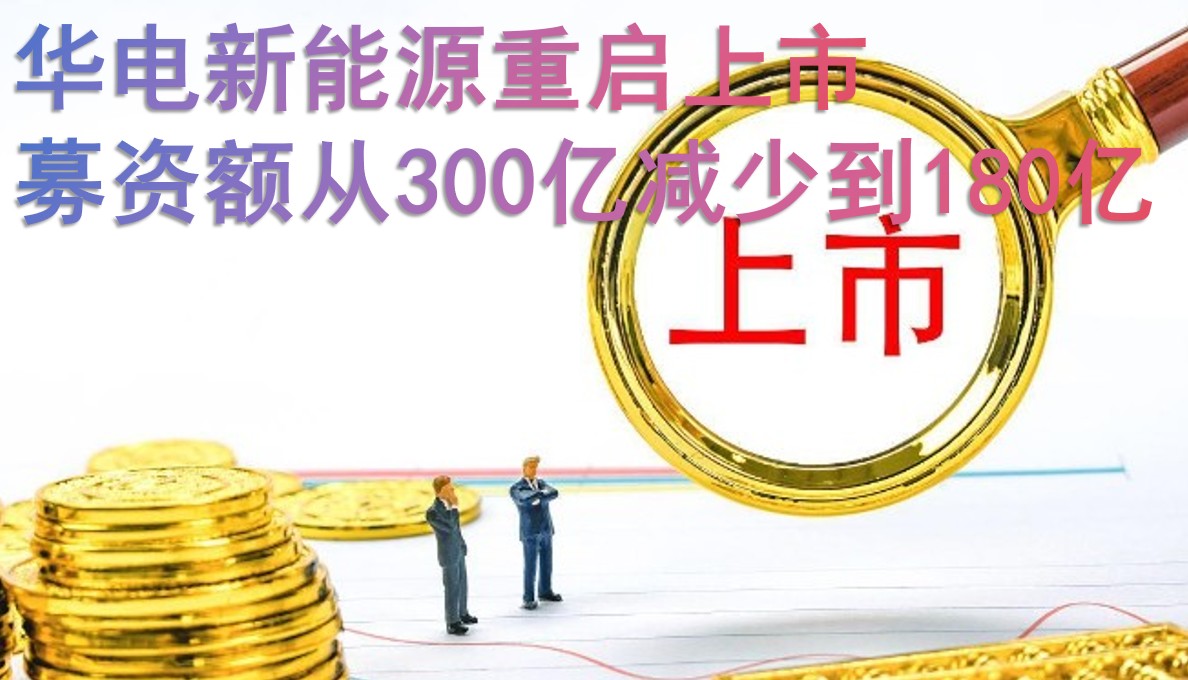 華電新能源重啟上市 募資額從300億減少到180億