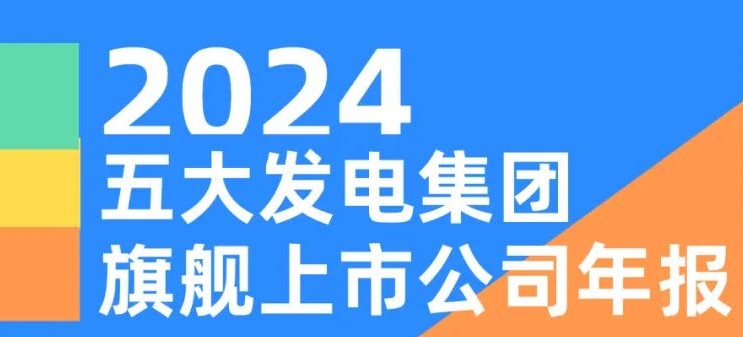 五大發(fā)電集團(tuán)旗艦上市公司2024年報(bào)！