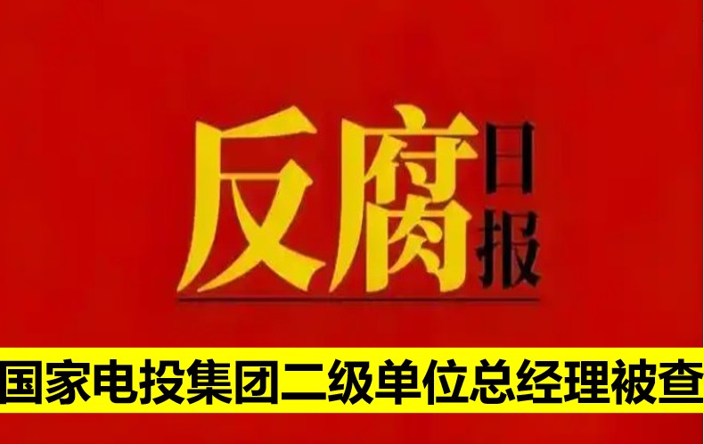 國家電投集團二級單位總經(jīng)理被查