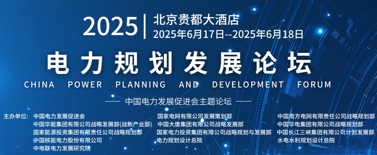 重量級嘉賓云集！2025電力規(guī)劃論壇6月17日啟幕
