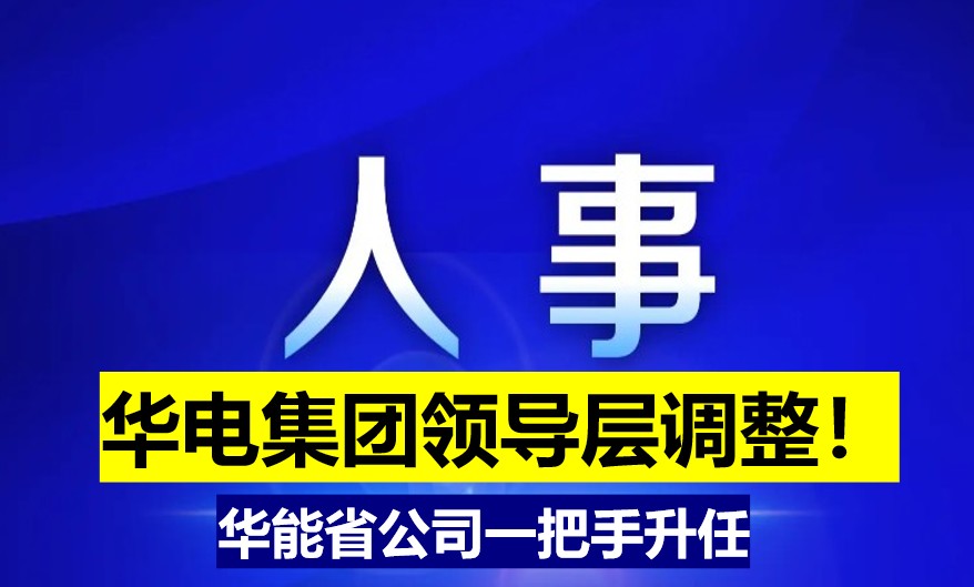 華電集團領導層調整！華能省公司一把手升任