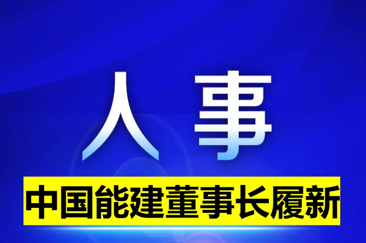 中國(guó)能建董事長(zhǎng)履新！
